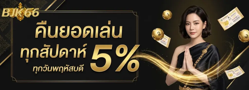 bjk66 คืนยอดทุกสัปดาห์