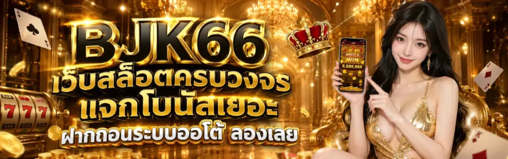 BJK66 เว็บสล็อตครบวงจร แจกโบนัสเยอะ-ฝากถอนระบบออโต้